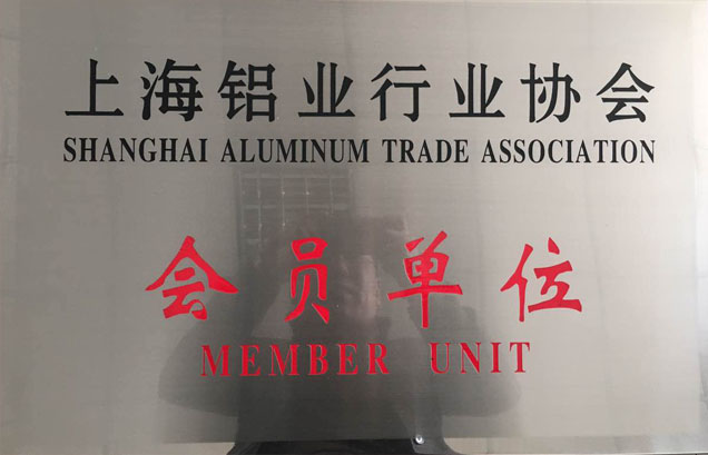 上海铝行业会员单位