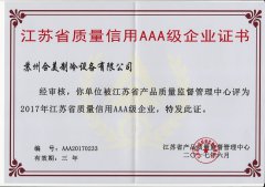 江苏省质量信用AAA级企业